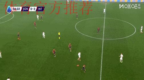 劳塔罗传射建功比塞克赛季首球 国米2-1热那亚 劳塔罗传射建功比塞克赛季首球 国米2-1热那亚